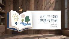《人生三書》的智慧與啟迪