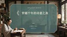 《唐詩三百首》讀書分享：穿越千年的詩意之旅