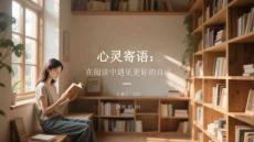 心靈寄語：在閱讀中遇見更好的自己