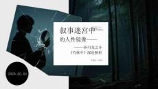 敘事迷宮中的人性鏡像芥川龍之介《竹林中》深度解析