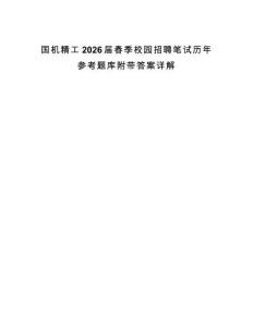 國機(jī)精工2026屆春季校園招聘筆試歷年參考題庫附帶答案詳解