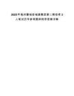 2025年亳州蒙城縣城建集團(tuán)第二期招考3人筆試歷年參考題庫(kù)附帶答案詳解
