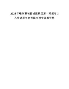 2025年亳州蒙城縣城建集團(tuán)第二期招考3人筆試歷年參考題庫附帶答案詳解