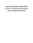 2025貴州貴陽國家高新區(qū)選聘區(qū)管國有企業(yè)領導人員筆試排名筆試合格分數(shù)線及筆試歷年參考題庫附帶答案詳解