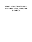 2025湖北漢江水利水電（集團）有限責(zé)任公司招聘擬錄用人選筆試歷年參考題庫附帶答案詳解