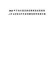 2025年開(kāi)封市國(guó)資委招聘高級(jí)經(jīng)營(yíng)管理人員2名筆試歷年參考題庫(kù)附帶答案詳解