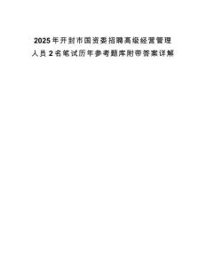 2025年開封市國資委招聘高級經(jīng)營管理人員2名筆試歷年參考題庫附帶答案詳解