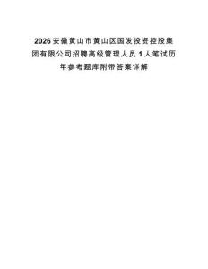 2026安徽黃山市黃山區(qū)國發(fā)投資控股集團有限公司招聘高級管理人員1人筆試歷年參考題庫附帶答案詳解