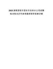 2025湖南邵陽(yáng)市邵東市自來(lái)水公司招聘筆試筆試歷年參考題庫(kù)附帶答案詳解