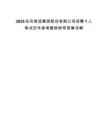 2025東風(fēng)物流集團(tuán)股份有限公司招聘1人筆試歷年參考題庫附帶答案詳解