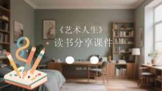 《藝術人生》讀書分享課件