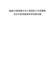 2026中国能建中电工程国际公司招聘笔试历年参考题库附带答案详解