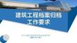 2025建筑工程檔案歸檔工作要求