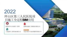 2022坪山區(qū)第三人民醫(yī)院項(xiàng)目施工BIM應(yīng)用62頁