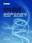 2026空中高德低空产业白皮书