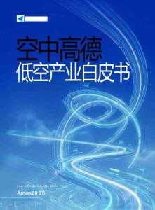 2026空中高德低空產(chǎn)業(yè)白皮書