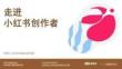 小紅書電商培訓-走進電商創作者
