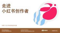小紅書電商培訓(xùn)-走進(jìn)電商創(chuàng)作者