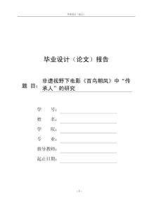 非遺視野下電影《百鳥朝鳳》中“傳承人”的研究