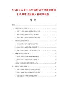 2026及未來5年中國轉向節襯套同軸滾軋機具市場數據分析研究報告