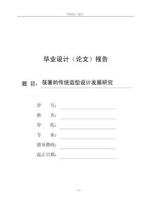 筷箸的傳統造型設計發展研究