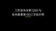 【課件】JSA與SCL方法介紹