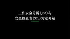 【課件】JSA與SCL方法介紹
