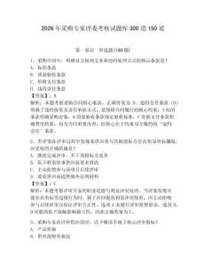 2026年采購專家評委考核試題庫300道150道【黃金題型】