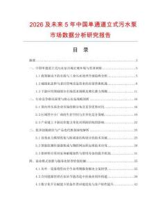 2026及未來5年中國單通道立式污水泵市場數據分析研究報告