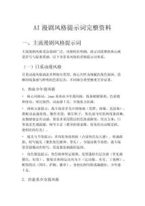 AI漫劇8.AI漫劇風(fēng)格提示詞完整資料