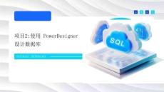 數(shù)據(jù)庫(kù)技術(shù)與應(yīng)用（SQL Server）課件   項(xiàng)目2 使用PowerDesigner設(shè)計(jì)數(shù)據(jù)庫(kù)