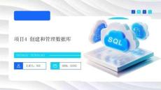 數(shù)據(jù)庫(kù)技術(shù)與應(yīng)用（SQL Server）課件   項(xiàng)目4 創(chuàng)建和管理數(shù)據(jù)庫(kù)