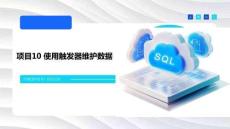 數(shù)據(jù)庫(kù)技術(shù)與應(yīng)用（SQL Server）課件   項(xiàng)目10 使用觸發(fā)器維護(hù)數(shù)據(jù)