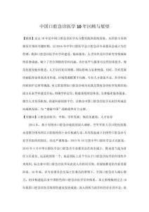 中国口腔急诊医学10年回顾与展望