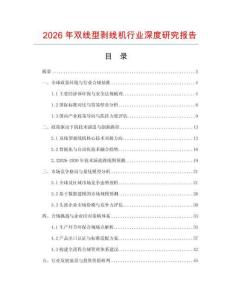 2026年雙線型剝線機行業深度研究報告