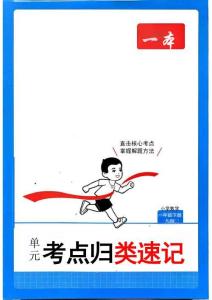 1下數學RJ考點歸類速記