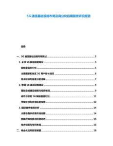 5G通信基礎設施布局及商業化應用前景研究報告