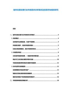 城市垃圾处理行业市场需求分析现状及投资评估规划研究