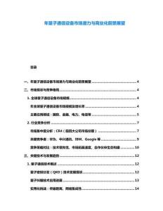 年量子通信設備市場潛力與商業化前景展望