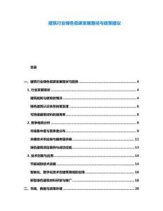 建筑行业绿色低碳发展路径与政策建议