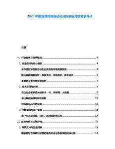2025中國智慧藥房自動化分揀系統升級需求評估