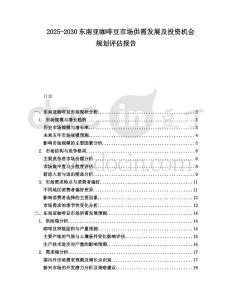 2025-2030東南亞咖啡豆市場供需發展及投資機會規劃評估報告