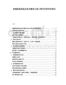 高端裝備制造業技術壁壘與進口替代空間評估報告