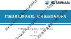 中國質量認證中心PPT：打造綠色低碳供應鏈，提升企業國際競爭力