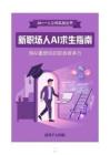 福幫手AI團隊：2026年新職場人AI求生指南報告：用AI重塑你的職場競爭力