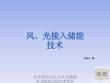 【技術方案】風光接入儲能技術方案