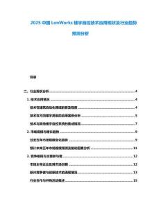 2025中国LonWorks楼宇自控技术应用现状及行业趋势预测分析
