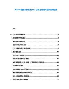 2026中國(guó)便利店飲料sku優(yōu)化與動(dòng)銷率提升策略報(bào)告