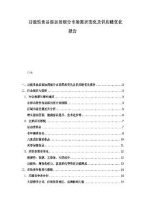 功能性食品添加劑細(xì)分市場(chǎng)需求變化及供應(yīng)鏈優(yōu)化報(bào)告