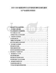 2025-2030建筑材料行業市場現狀調研及綠色建材與產業前景分析報告